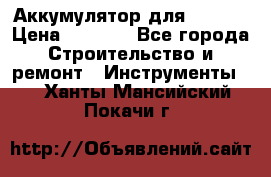 Аккумулятор для Makita › Цена ­ 1 300 - Все города Строительство и ремонт » Инструменты   . Ханты-Мансийский,Покачи г.